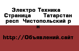  Электро-Техника - Страница 19 . Татарстан респ.,Чистопольский р-н